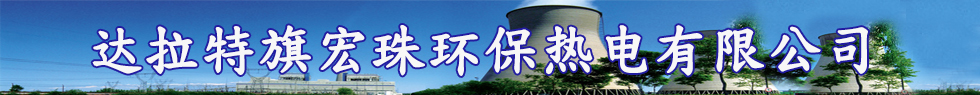 达拉特旗宏珠环保热电有限公司
