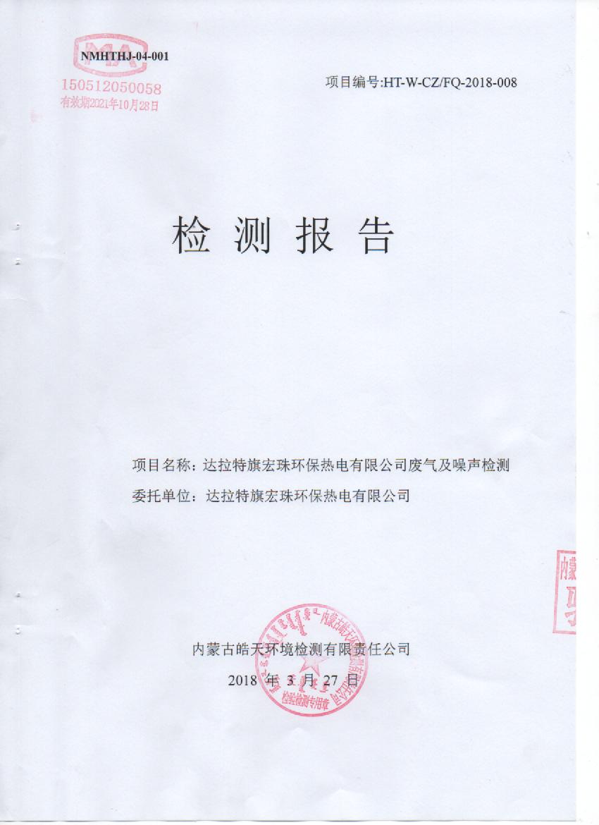 宏珠电厂2018年一季度三方监测报告.jpg